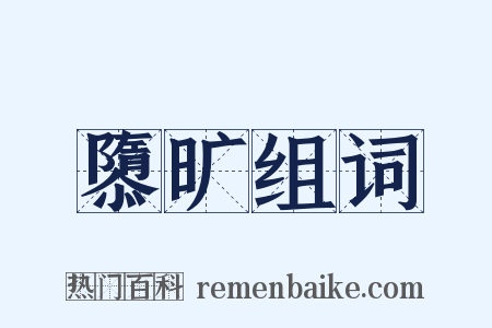 隳旷组词是什么意思的图片